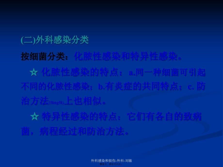 外科感染和损伤外科刘敏课件_第5页