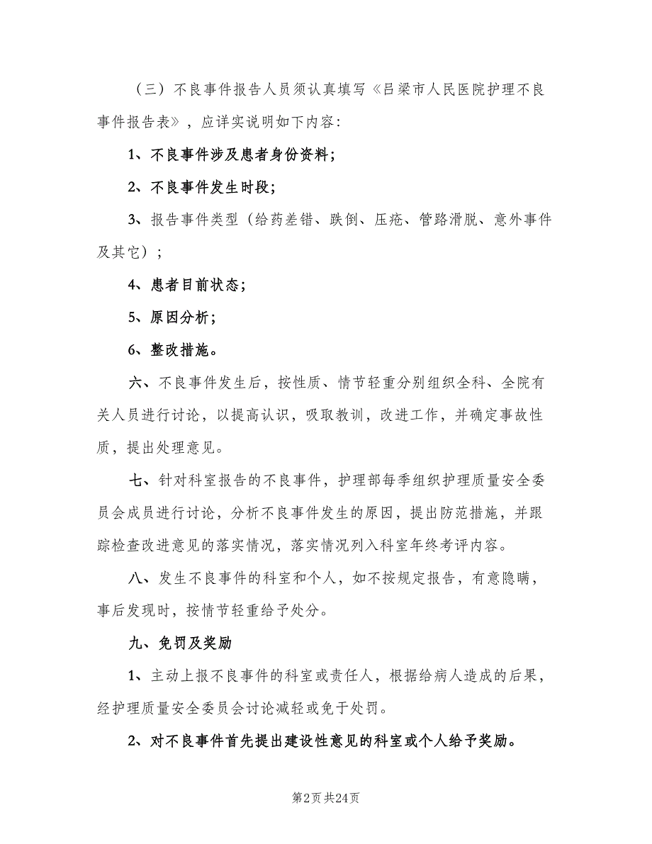 医疗不良事件上报制度范本（五篇）_第2页