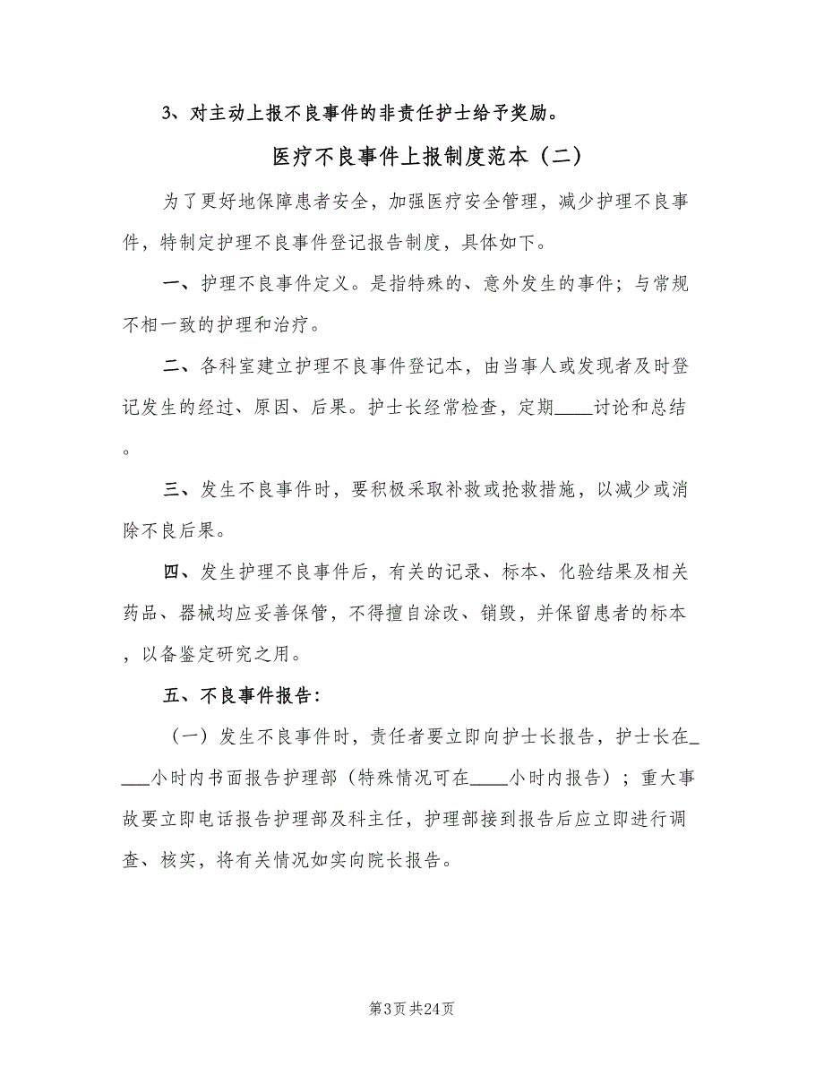 医疗不良事件上报制度范本（五篇）_第3页