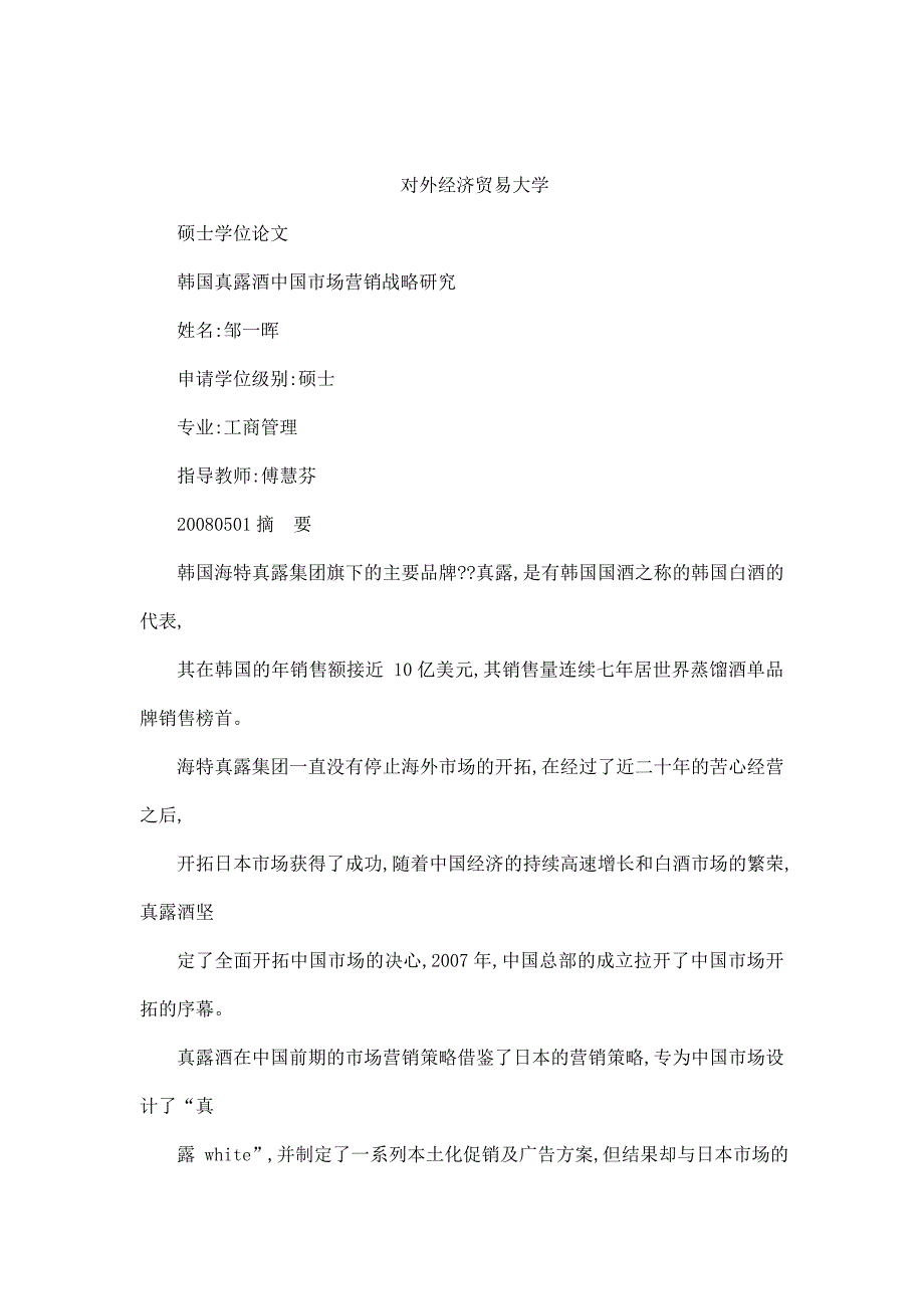 韩国真露酒中国市场营销战略研究_第1页