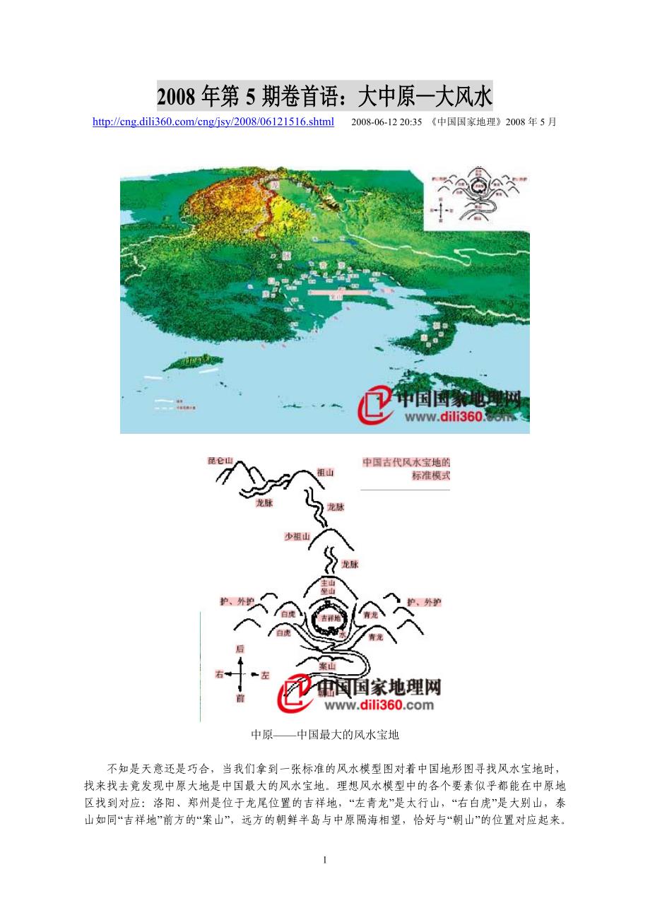 【《中国国家地理》2008年第5期卷首语《大中原—大风水》】_第1页