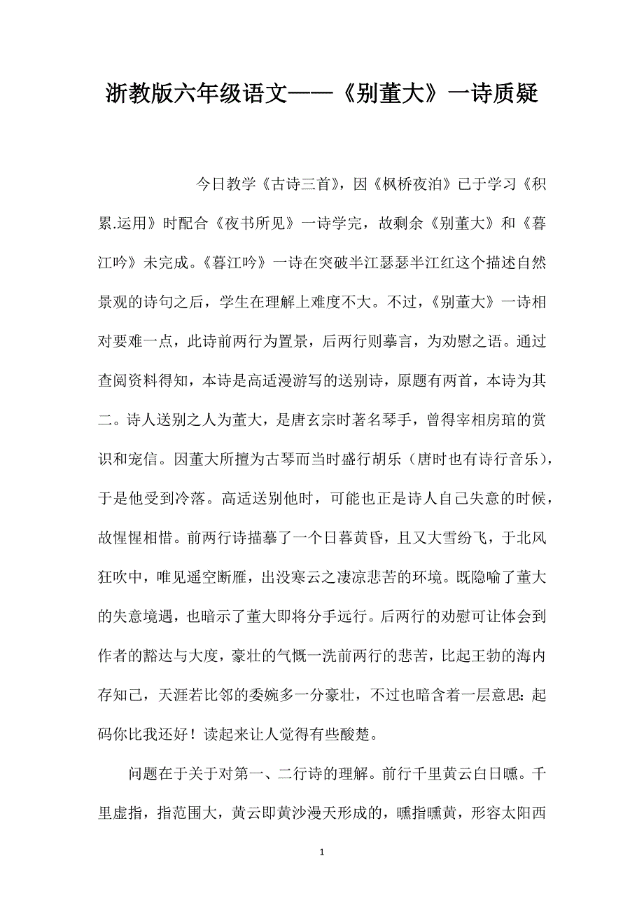 浙教版六年级语文——《别董大》一诗质疑_第1页