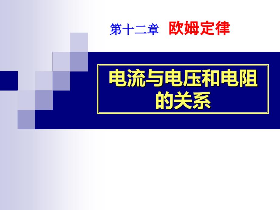 人教版17.1电流与电压和电阻的关系_第1页