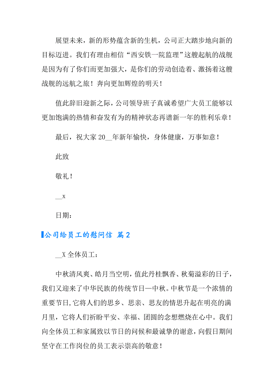 2022实用的公司给员工的慰问信3篇_第2页