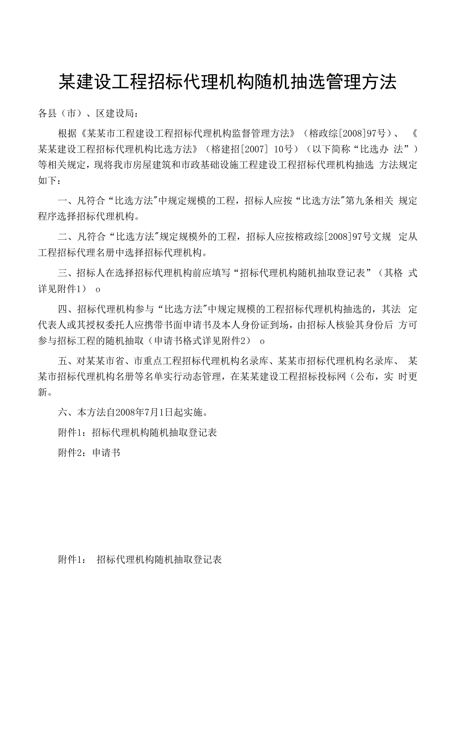 某建设项目招标代理机构随机抽选管理办法.docx_第1页