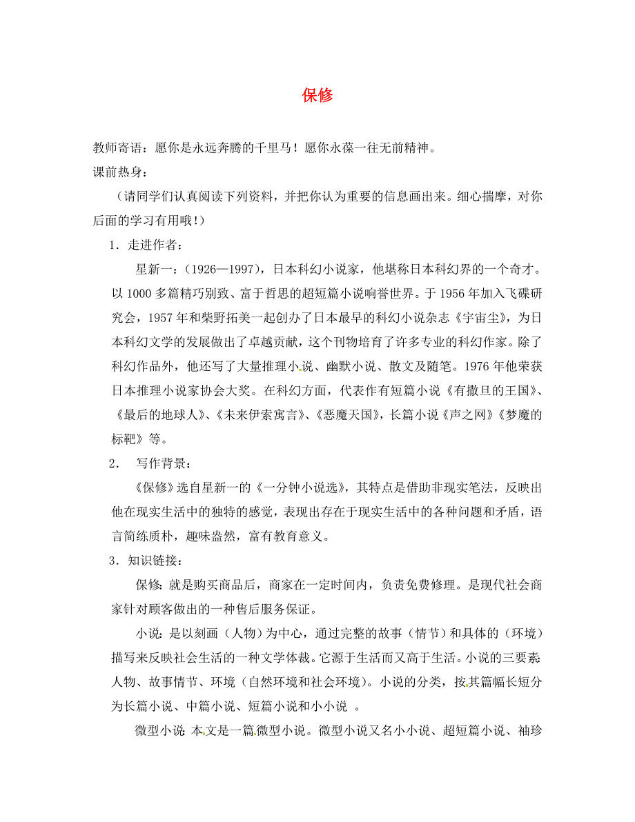 山东省菏泽市定陶县陈集镇中学八年级语文下册4保修导学案无答案北师大版_第1页