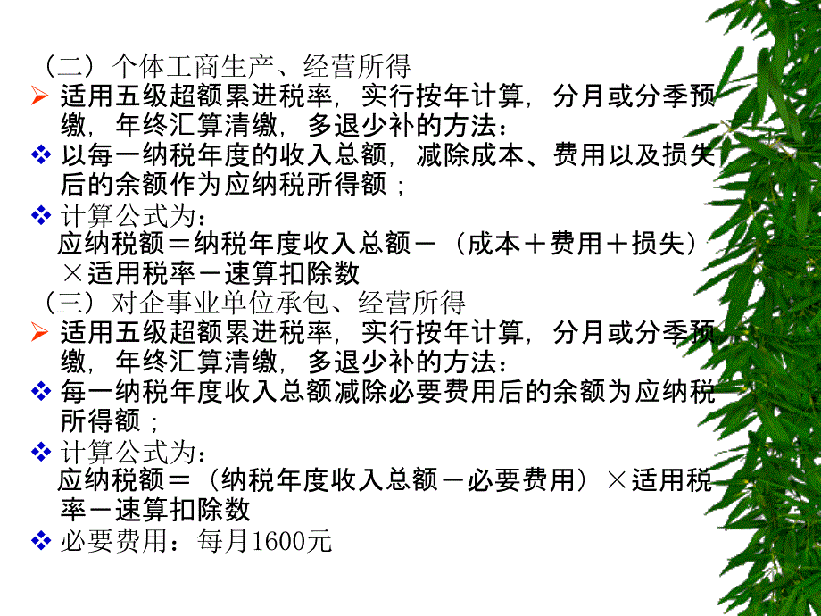 个人所得税的计算与申报.ppt_第3页