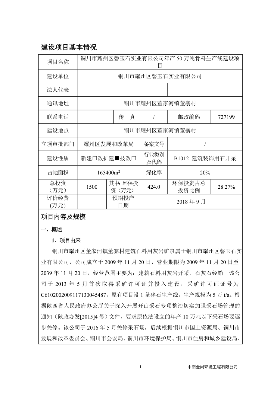 铜川市耀州区磬玉石实业有限公司年产50万吨骨料生产线建设项目环评报告.doc_第3页