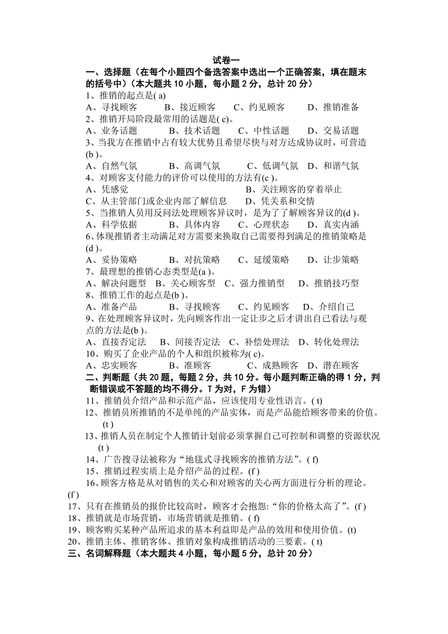 现代推销试卷习题_第1页