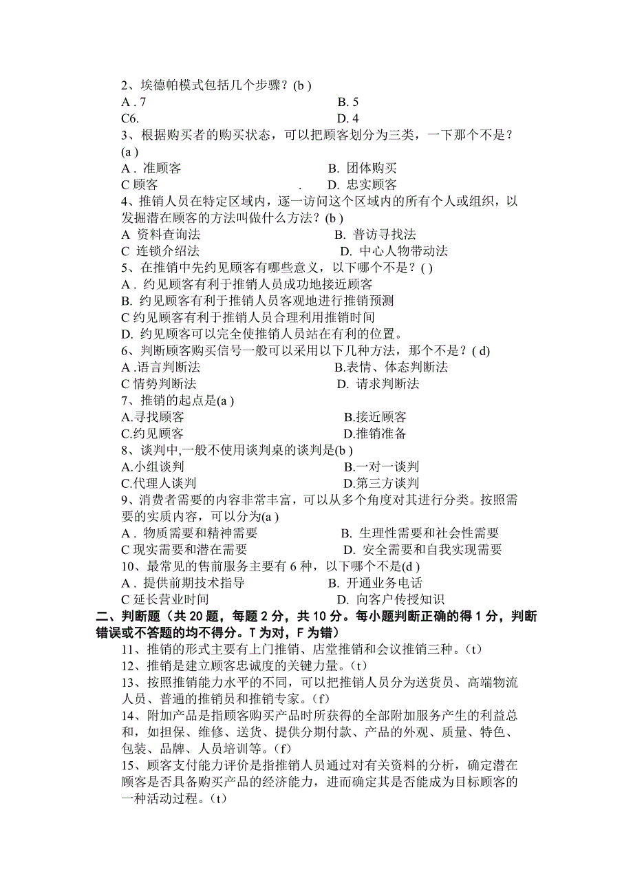 现代推销试卷习题_第3页