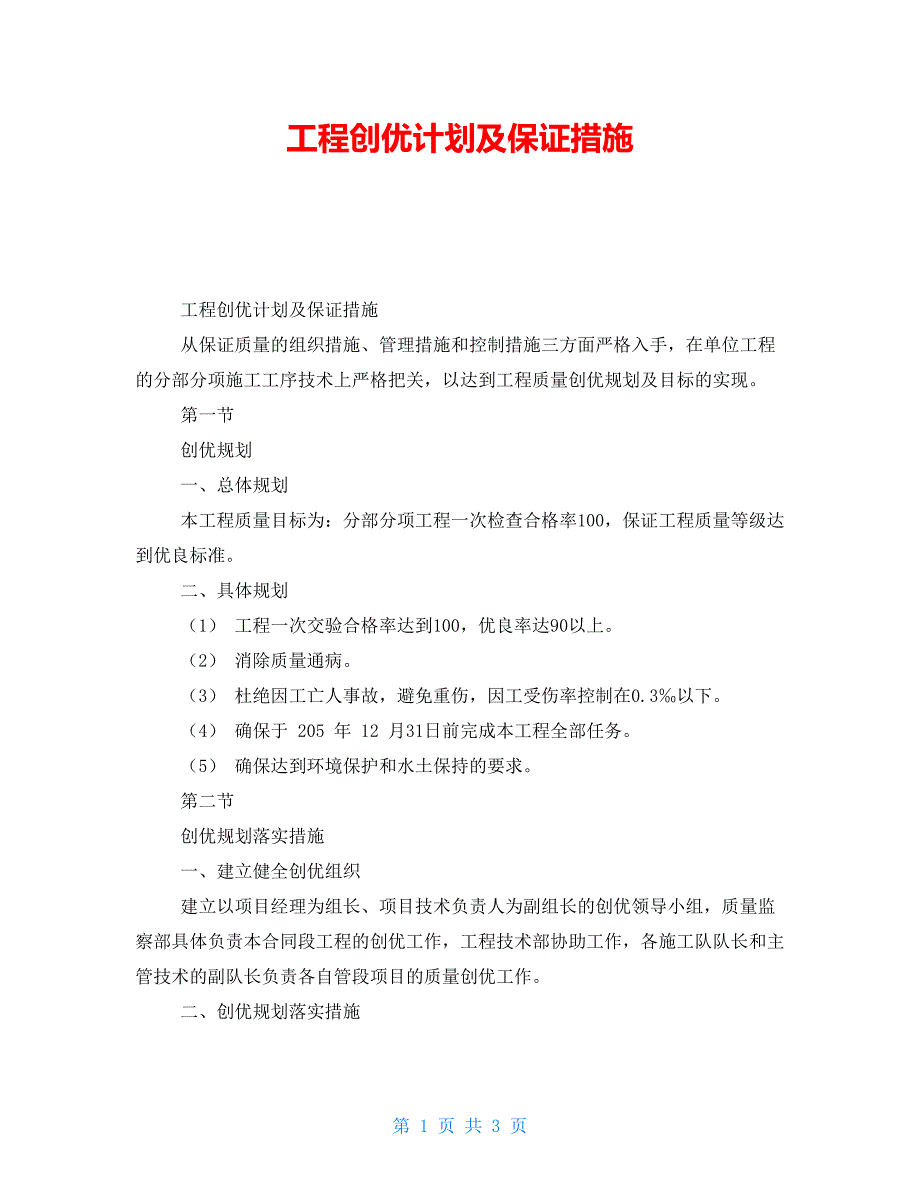 工程创优计划及保证措施_第1页