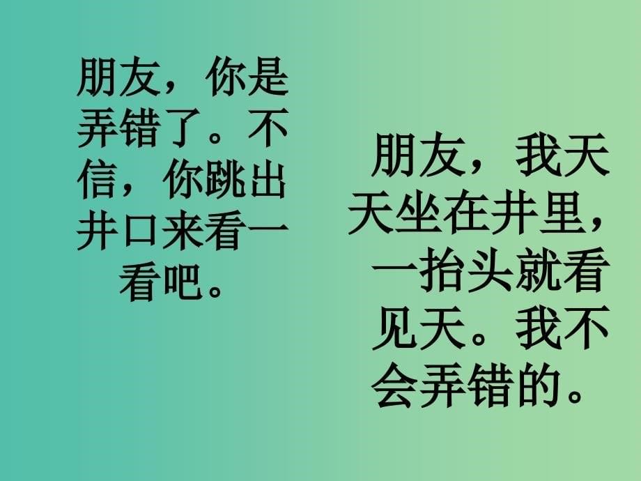 二年级语文上册 13.坐井观天课件 新人教版_第5页