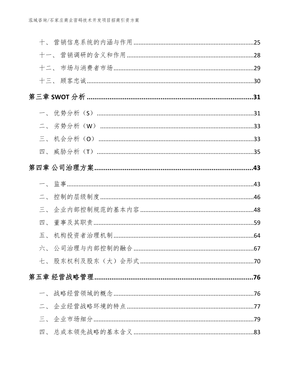 石家庄商业密码技术开发项目招商引资方案【范文】_第3页