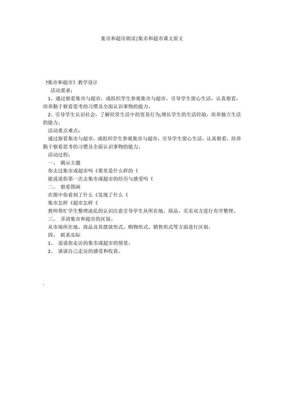 集市和超市朗读-集市和超市课文原文_第1页