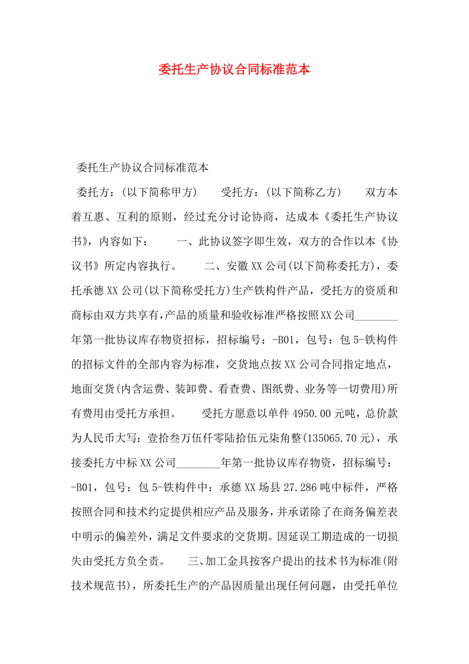 委托生产协议合同标准_第1页