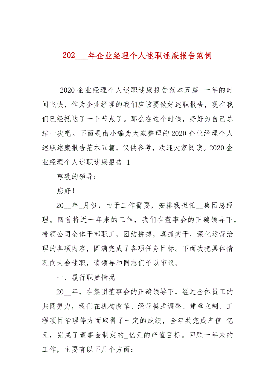 2021年企业经理个人述职述廉报告范例_第1页