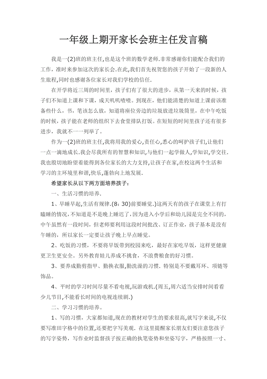 一年级上期开家长会班主任发言稿_第1页