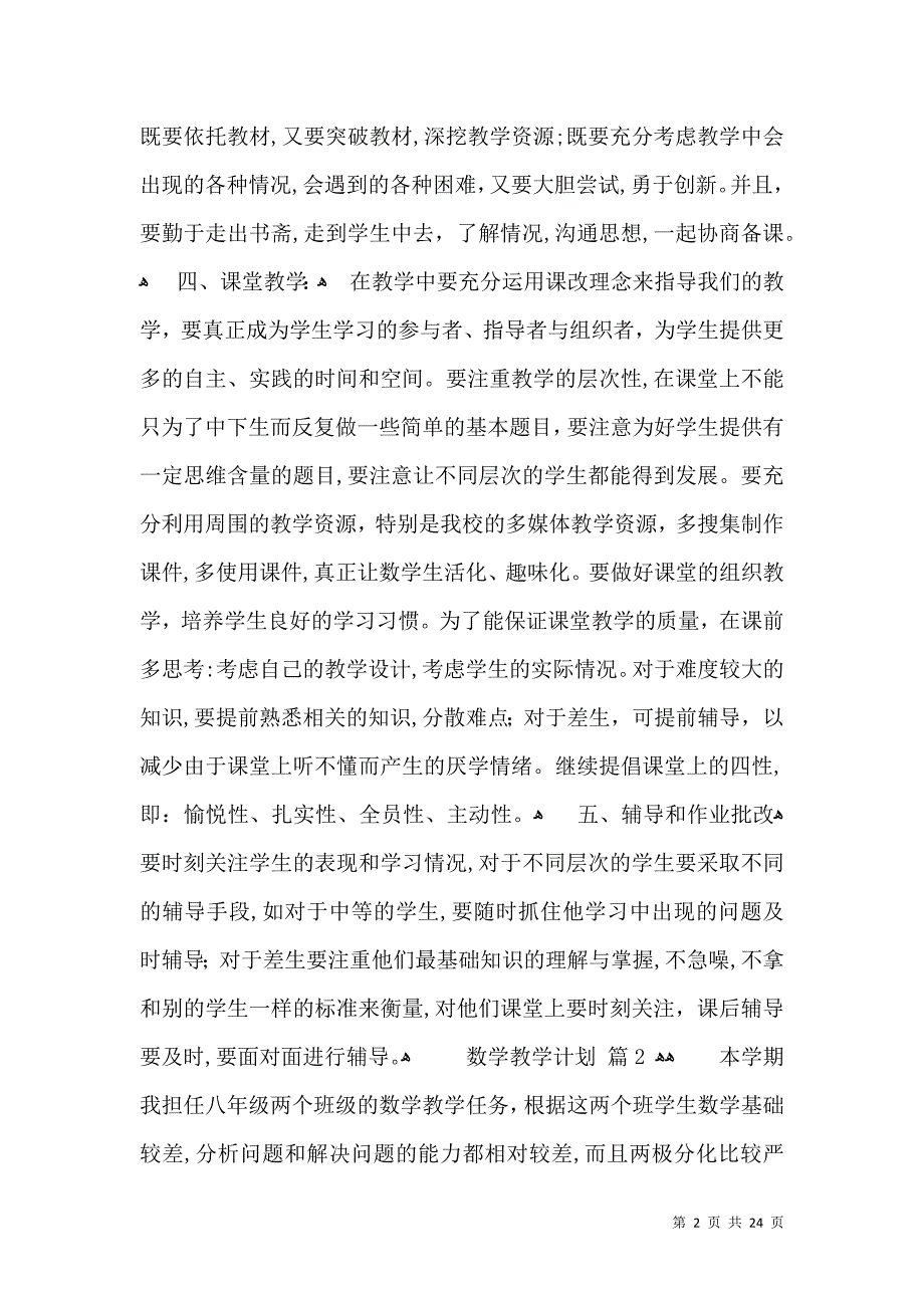 热门数学教学计划集合六篇_第2页