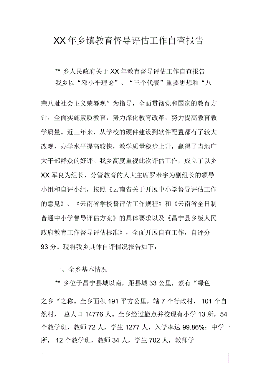 XX年乡镇教育督导评估工作自查报告_第1页