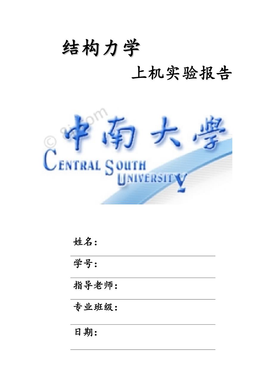 精品资料（2021-2022年收藏）结构力学矩阵位移法实践报告._第1页