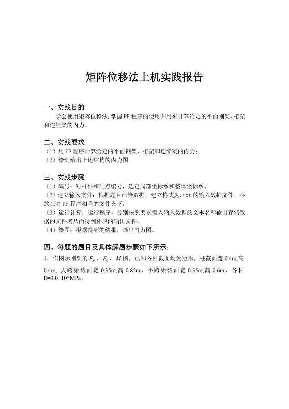 精品资料（2021-2022年收藏）结构力学矩阵位移法实践报告._第2页