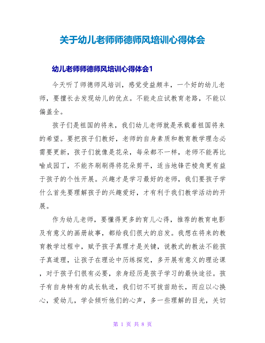 幼儿教师师德师风培训心得体会.doc_第1页