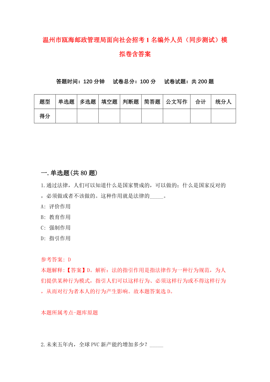 温州市瓯海邮政管理局面向社会招考1名编外人员（同步测试）模拟卷含答案【8】_第1页