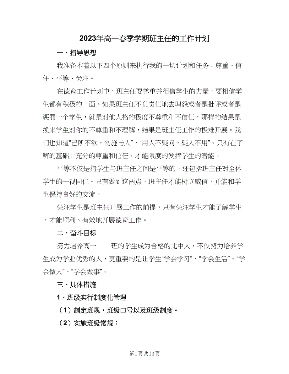 2023年高一春季学期班主任的工作计划（四篇）_第1页