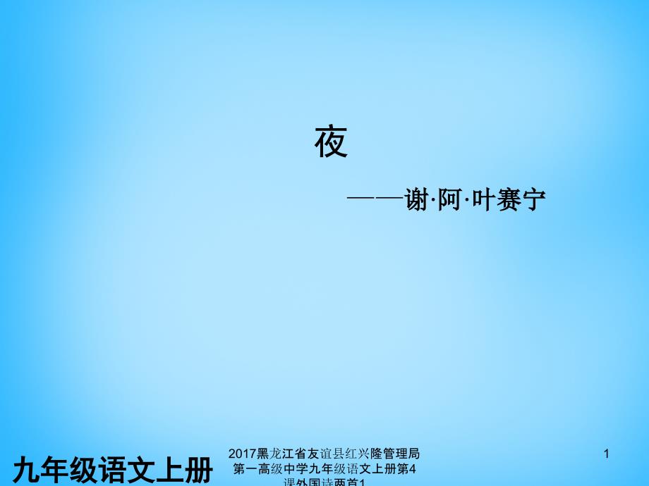 黑龙江省友谊县红兴隆管理局第一高级中学九年级语文上册第4课外国诗两首1课件_第1页