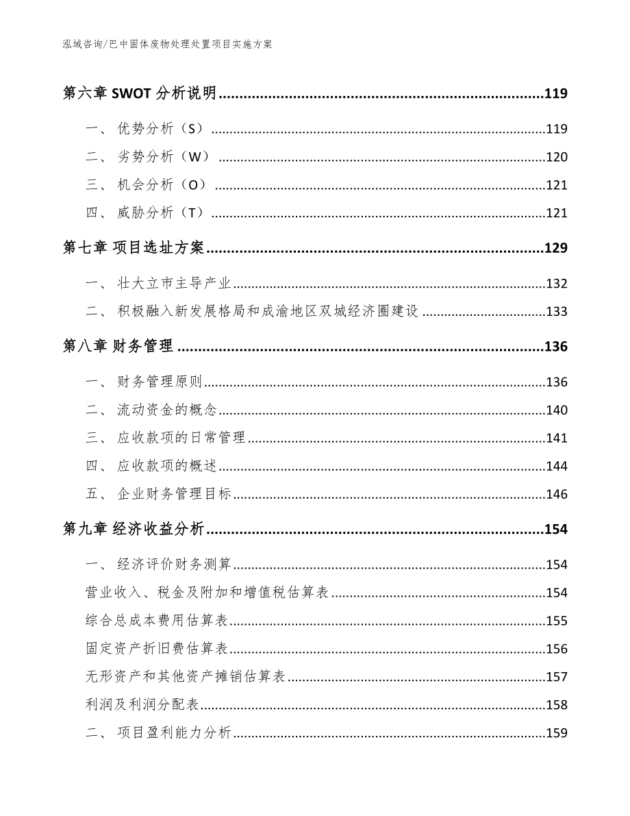 巴中固体废物处理处置项目实施方案【模板参考】_第4页