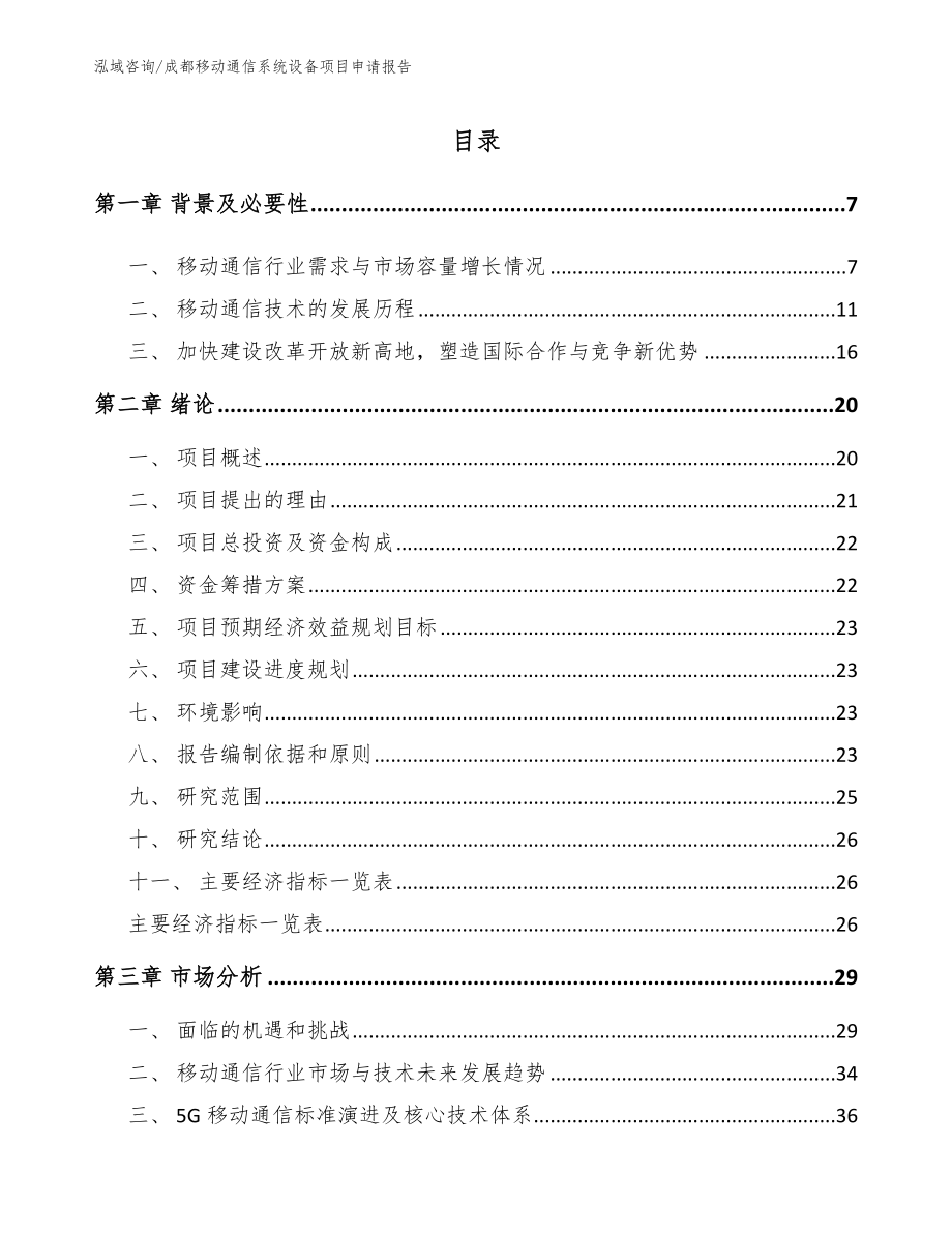 成都移动通信系统设备项目申请报告（参考范文）_第1页