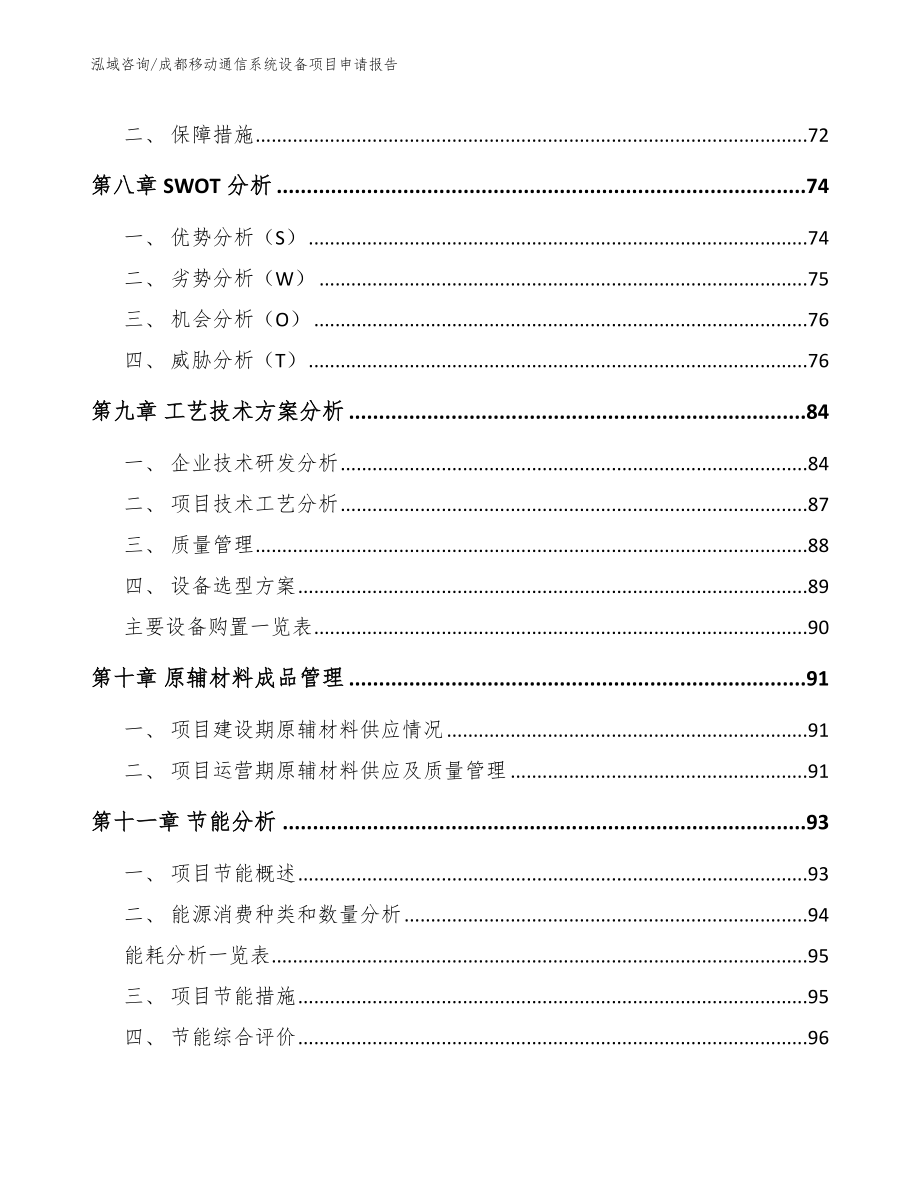 成都移动通信系统设备项目申请报告（参考范文）_第3页