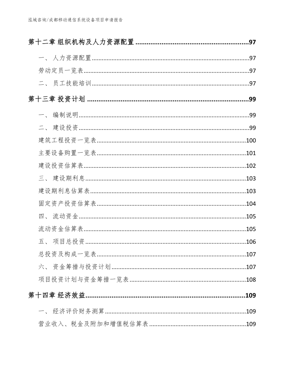 成都移动通信系统设备项目申请报告（参考范文）_第4页