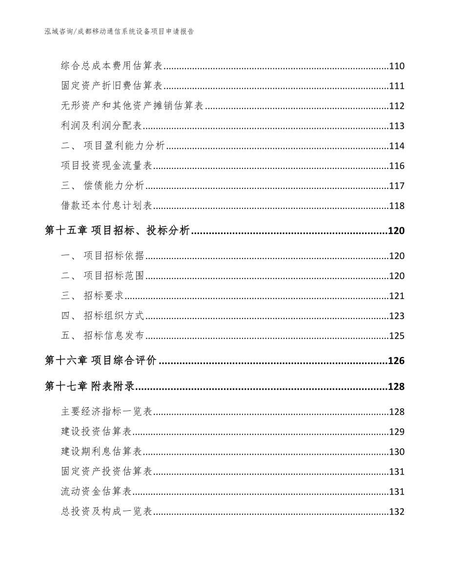 成都移动通信系统设备项目申请报告（参考范文）_第5页