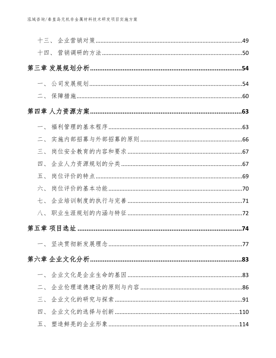 秦皇岛无机非金属材料技术研发项目实施方案（范文参考）_第3页