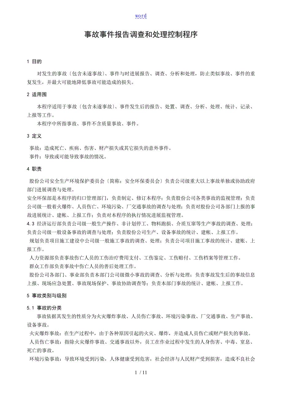 事故事件资料报告材料调研和处理控制系统程序_第1页