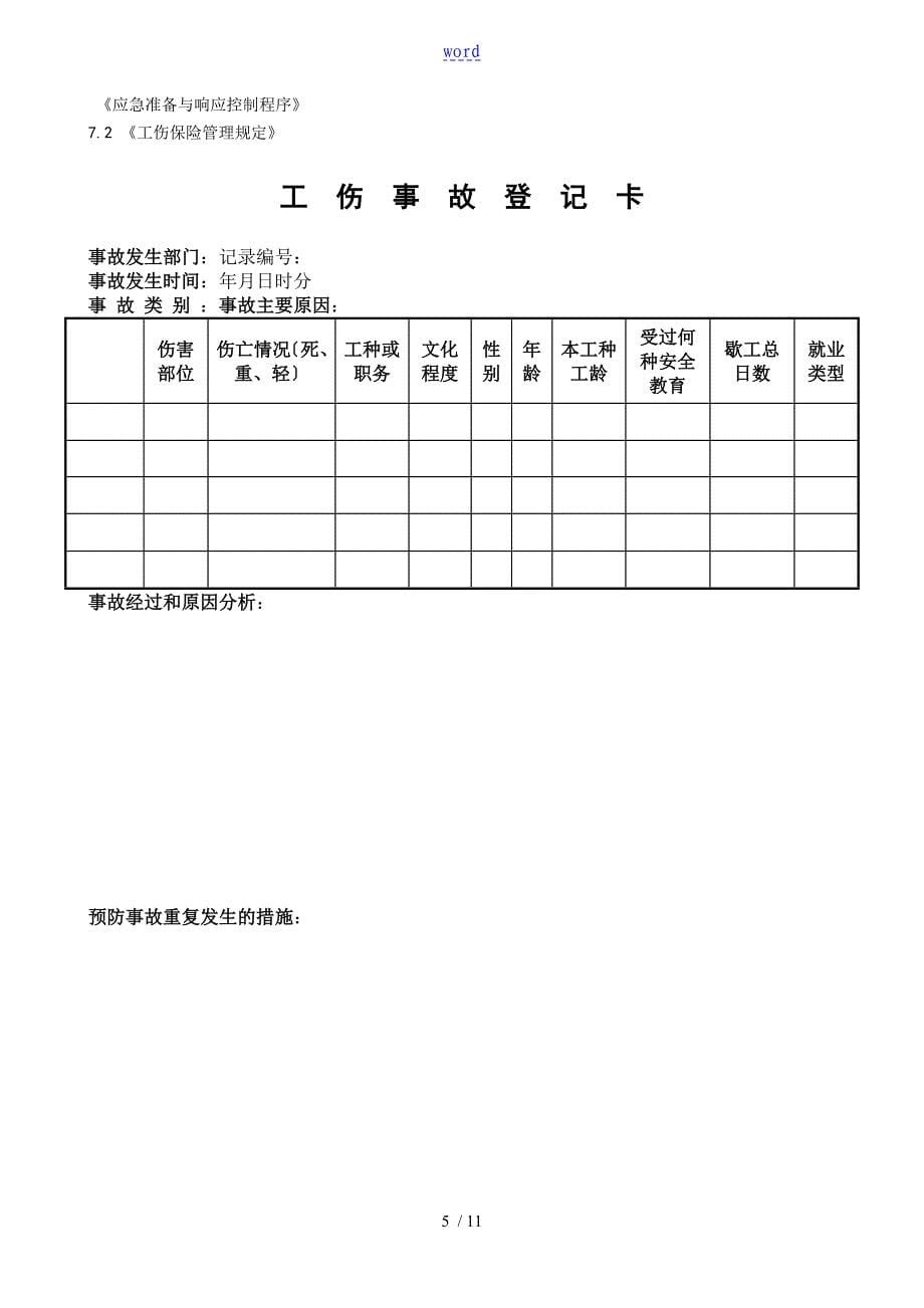 事故事件资料报告材料调研和处理控制系统程序_第5页