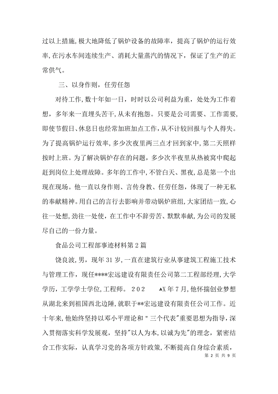 食品公司工程部事迹材料3篇_第2页