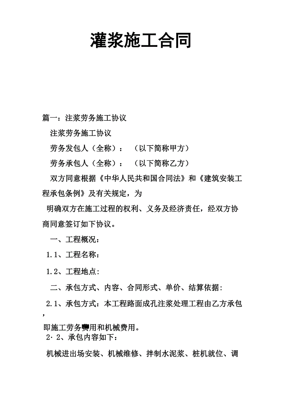 灌浆施工合同13页word_第1页