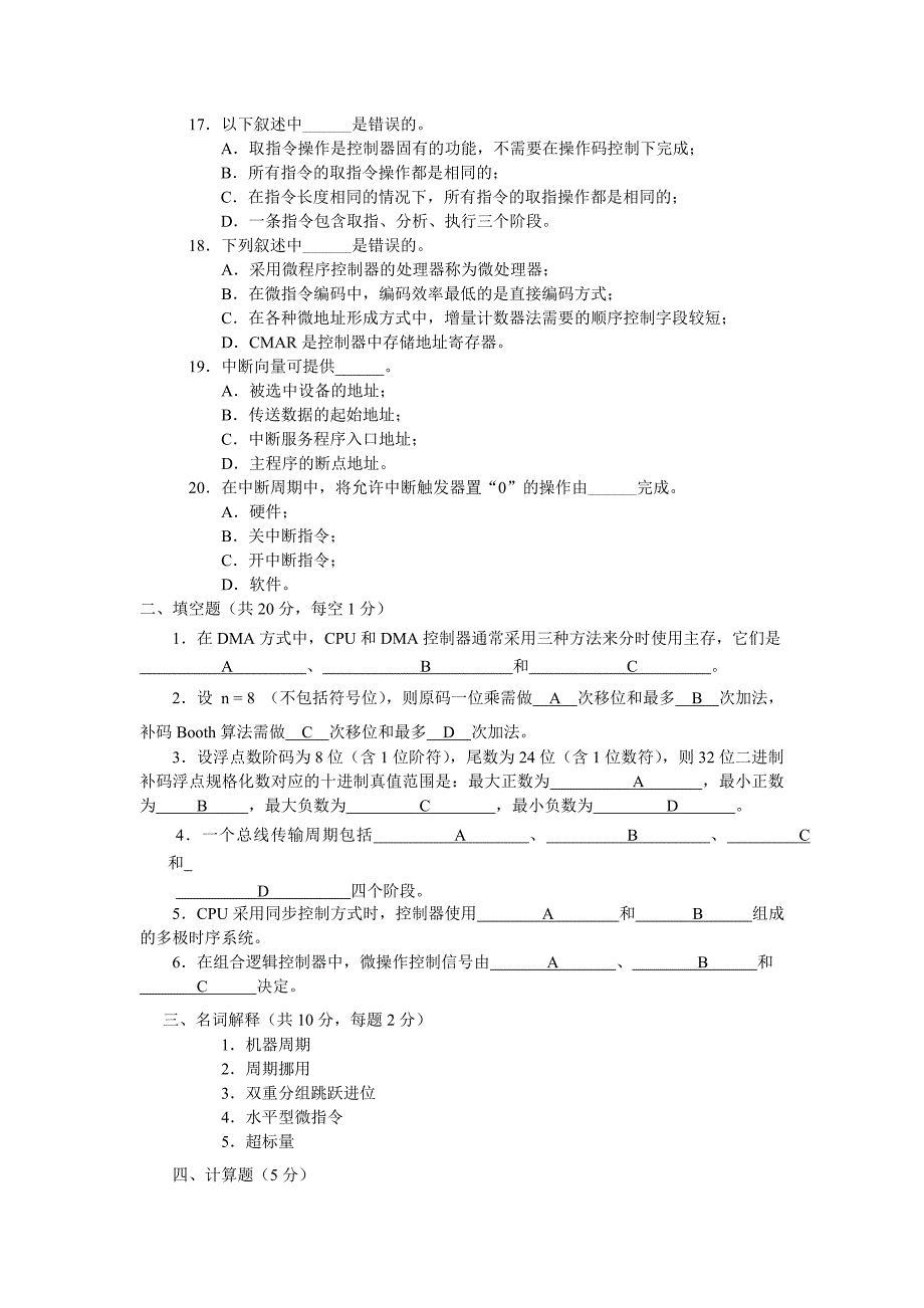 计算机组成原理 期末考试题库 试卷4套_第3页