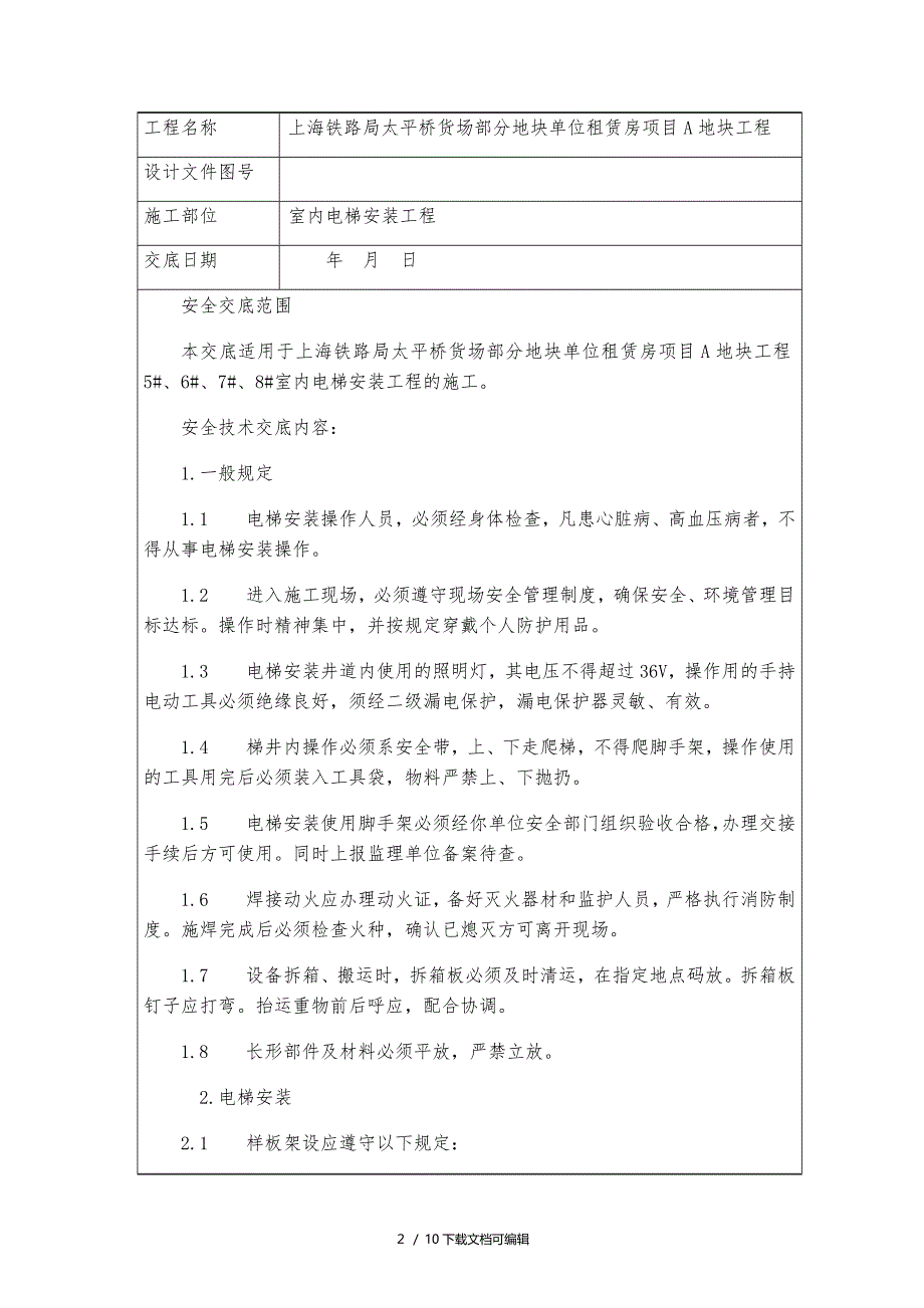 室内电梯安装安全技术交底_第2页