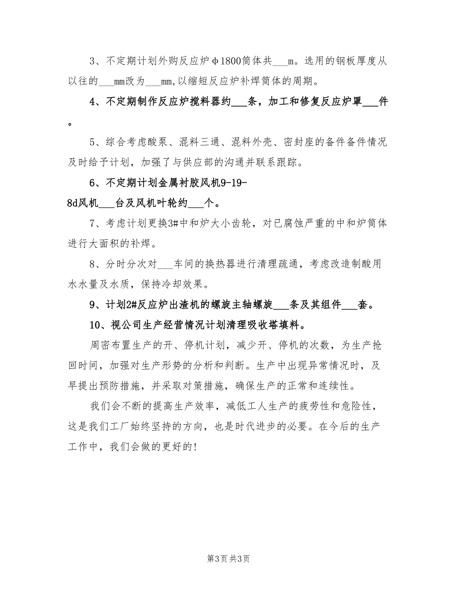 2022年工厂车间设备工作计划范文_第3页