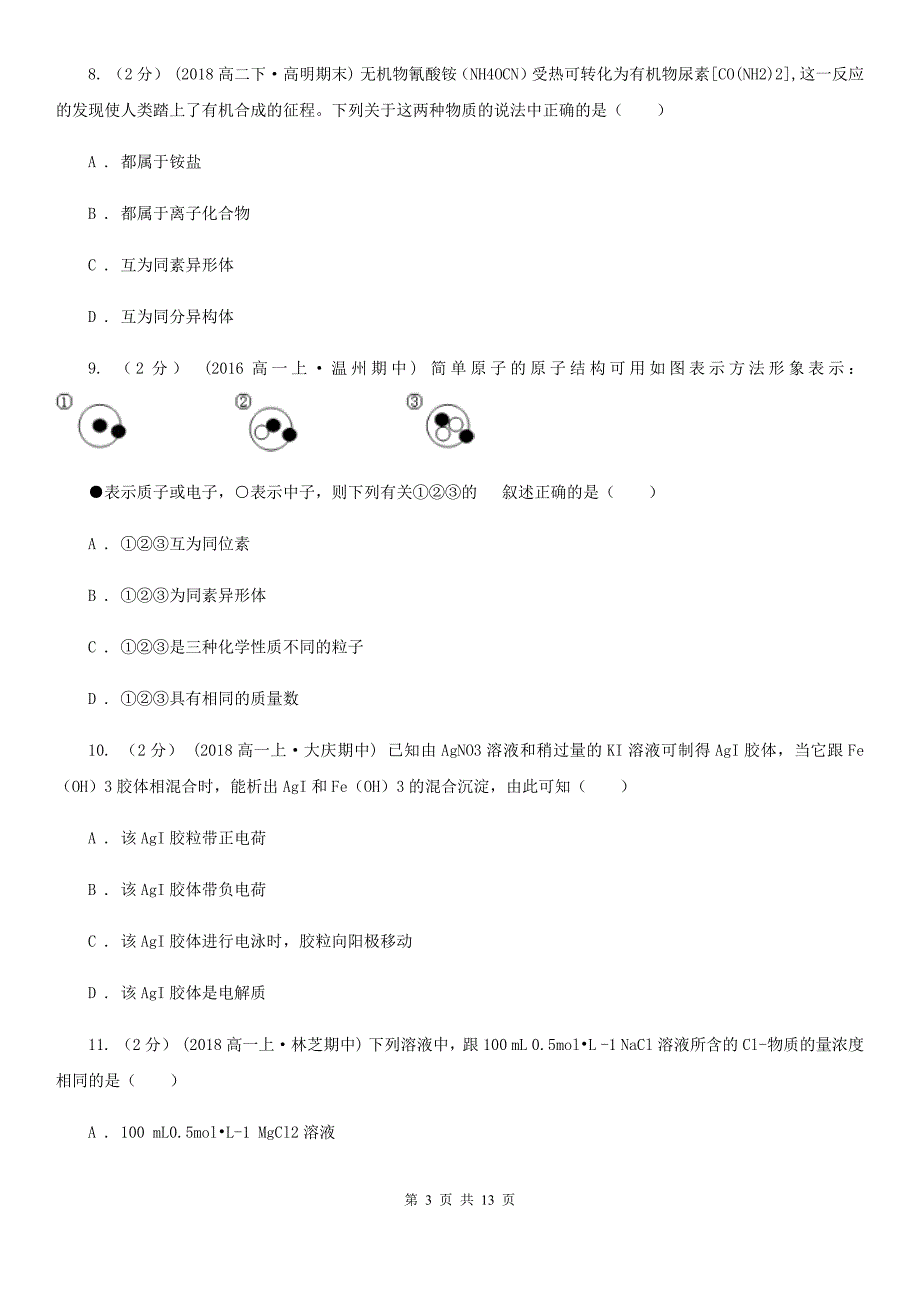 江苏省南京市石家庄市高一上学期化学期中考试试卷（II）卷_第3页