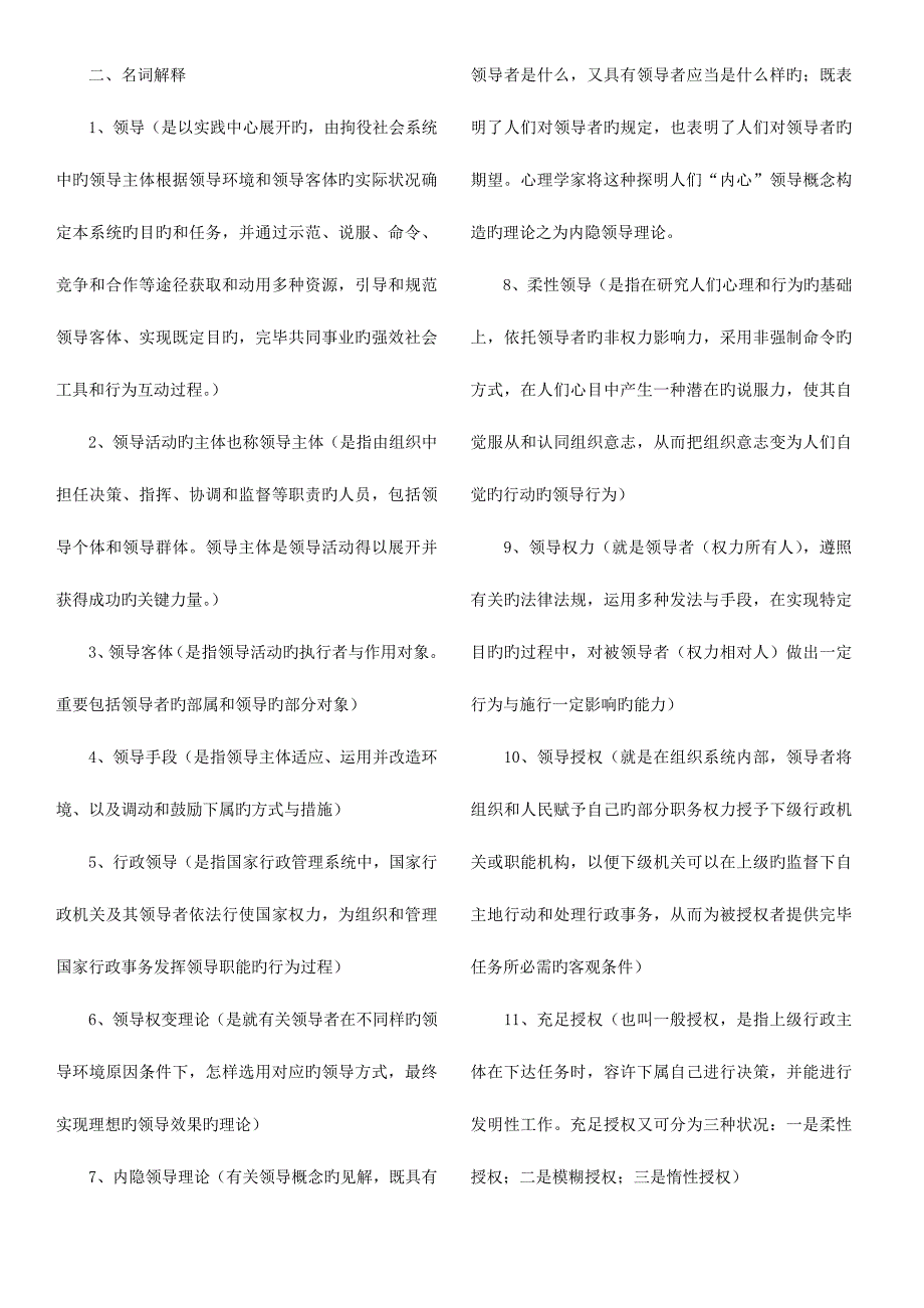 2023年电大领导学基础复习资料.doc_第1页