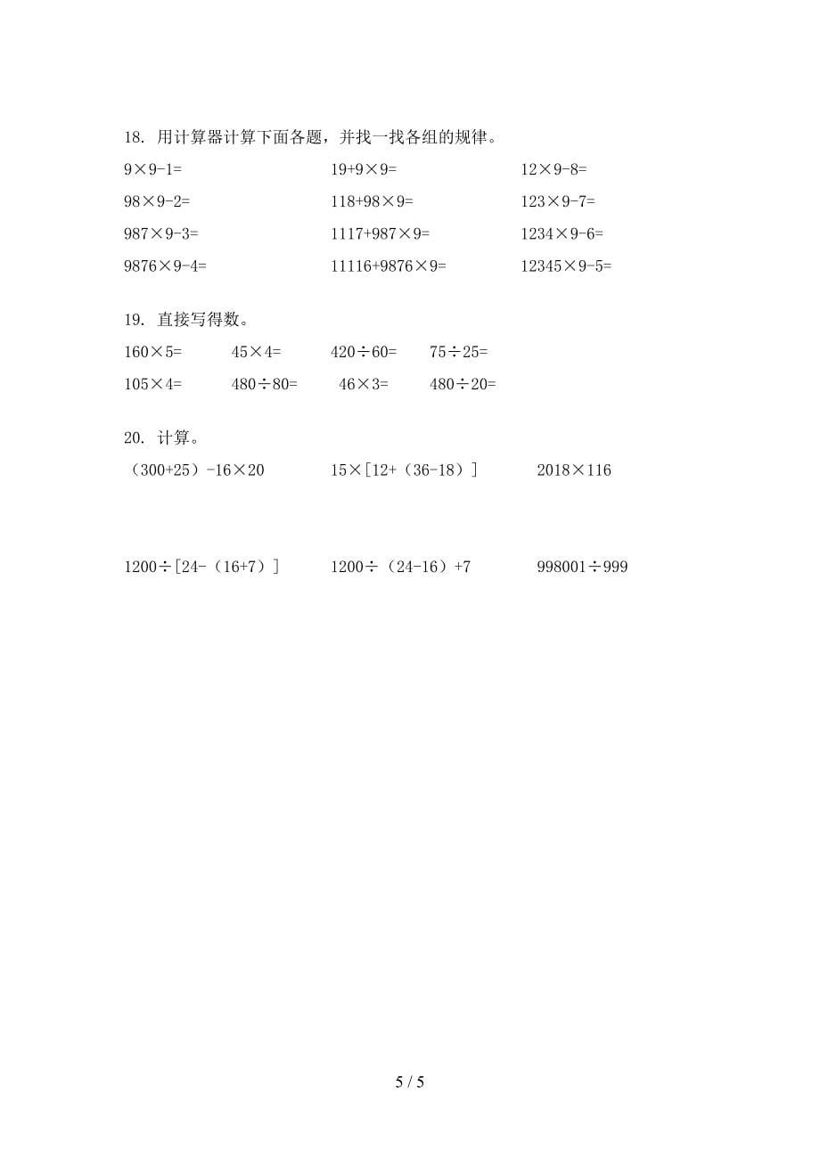 湘教版小学四年级上册数学计算题假期专项练习题_第5页