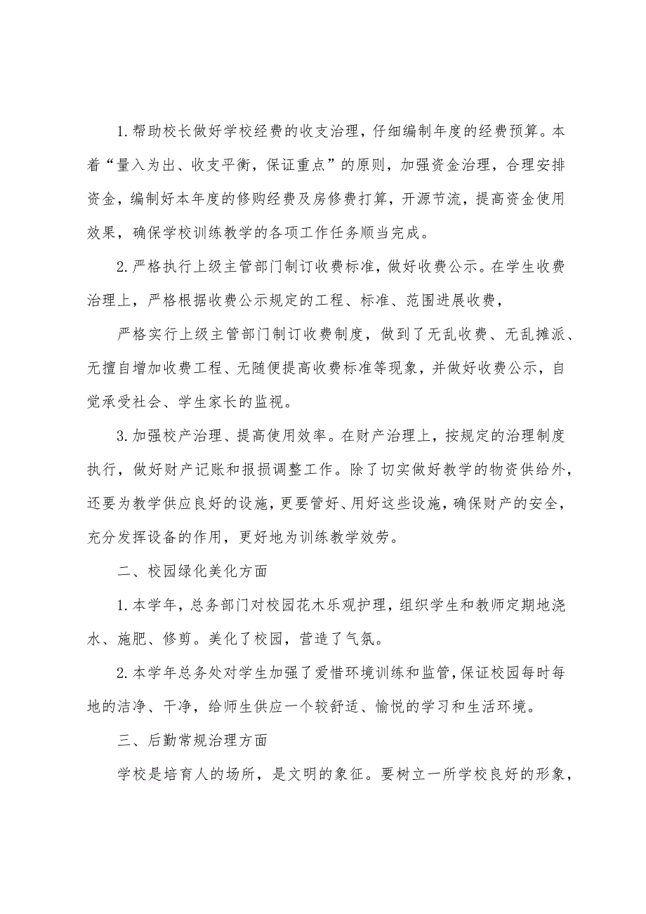 小学总务工作总结.docx_第2页