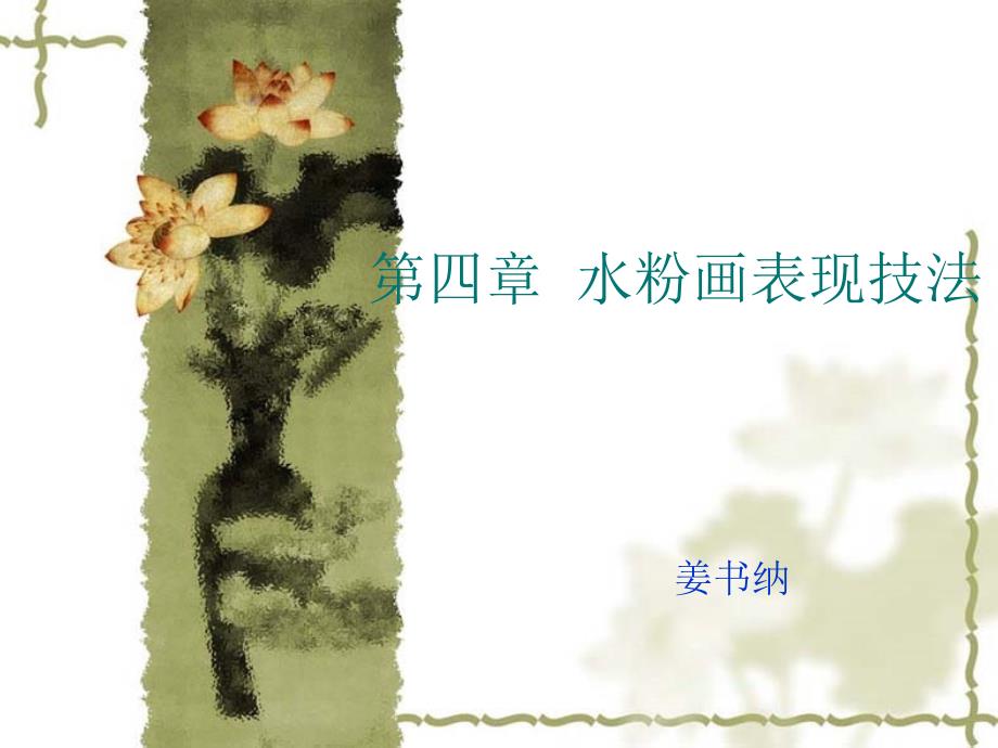 水粉画表现技法.ppt_第1页