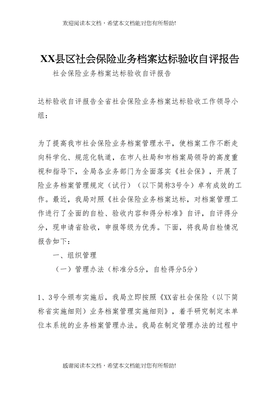 XX县区社会保险业务档案达标验收自评报告 (2)_第1页