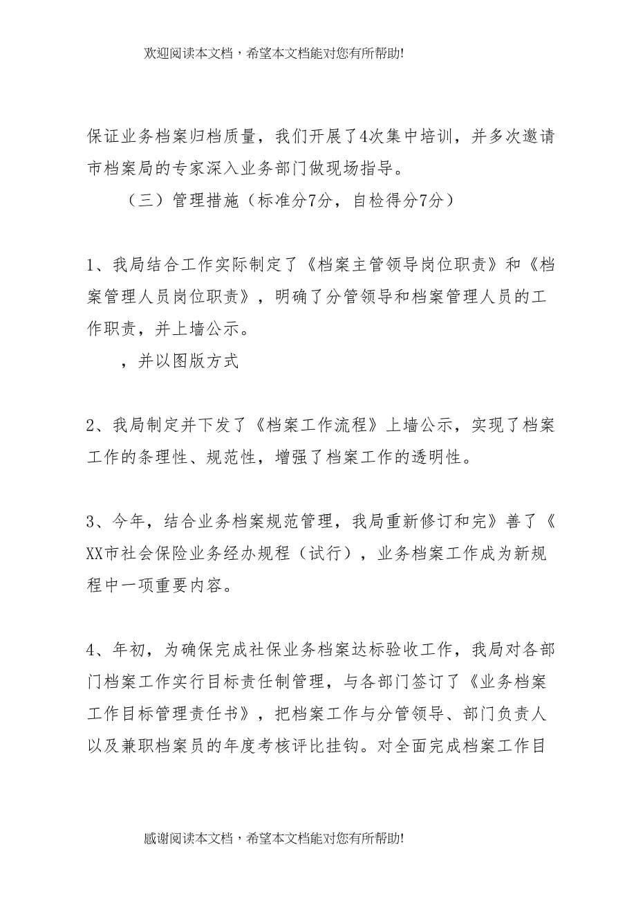 XX县区社会保险业务档案达标验收自评报告 (2)_第5页