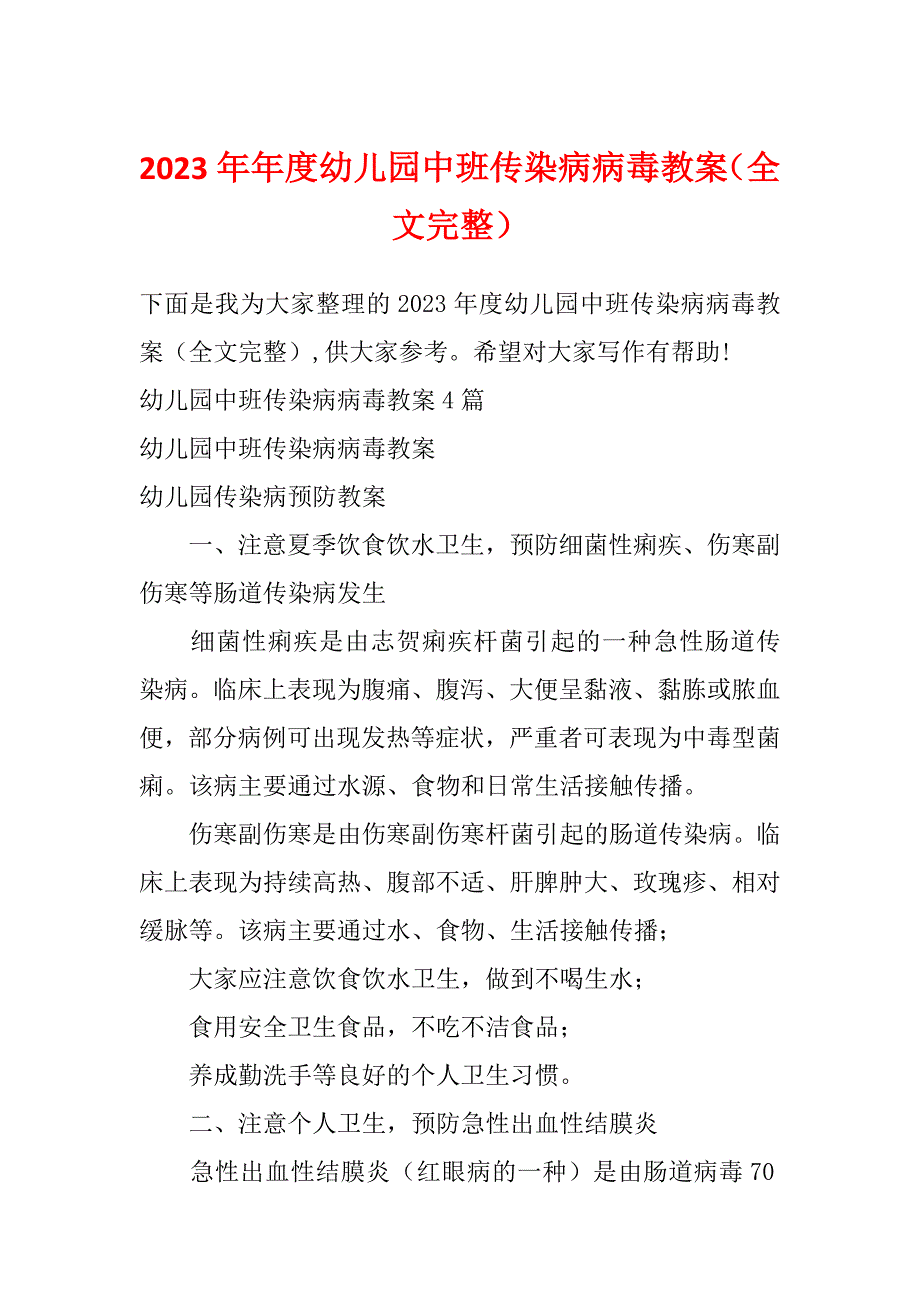 2023年年度幼儿园中班传染病病毒教案（全文完整）_第1页